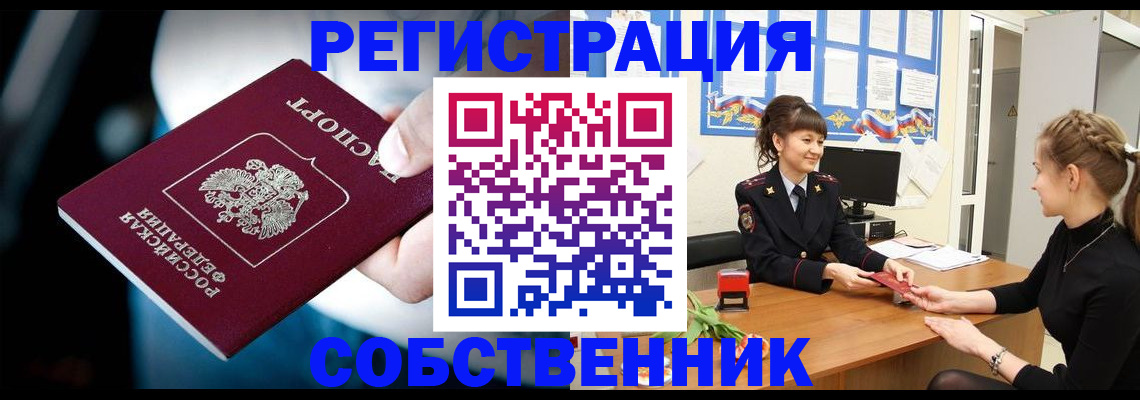 прописка от собственника в Поворино